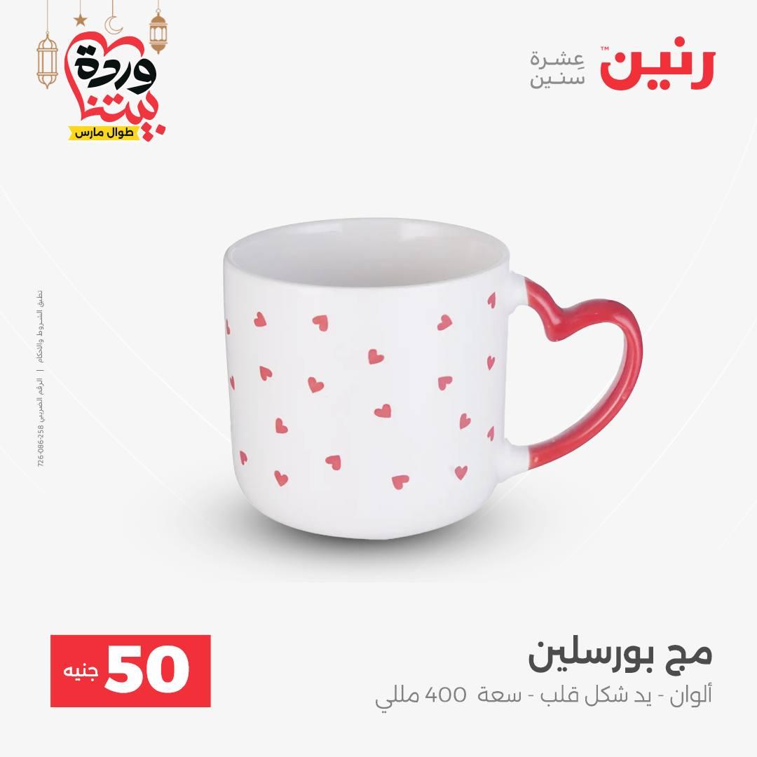 عروض رنين عرض الـ50 جنية 3-4 مارس 2026  صفحة 18 - raneen offers 3-4 March 2026 page 18