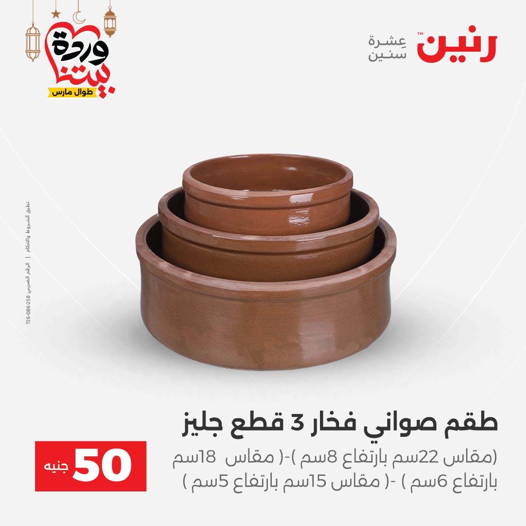 عروض رنين عرض الـ50 جنية 3-4 مارس 2026  صفحة 19 - raneen offers 3-4 March 2026 page 19