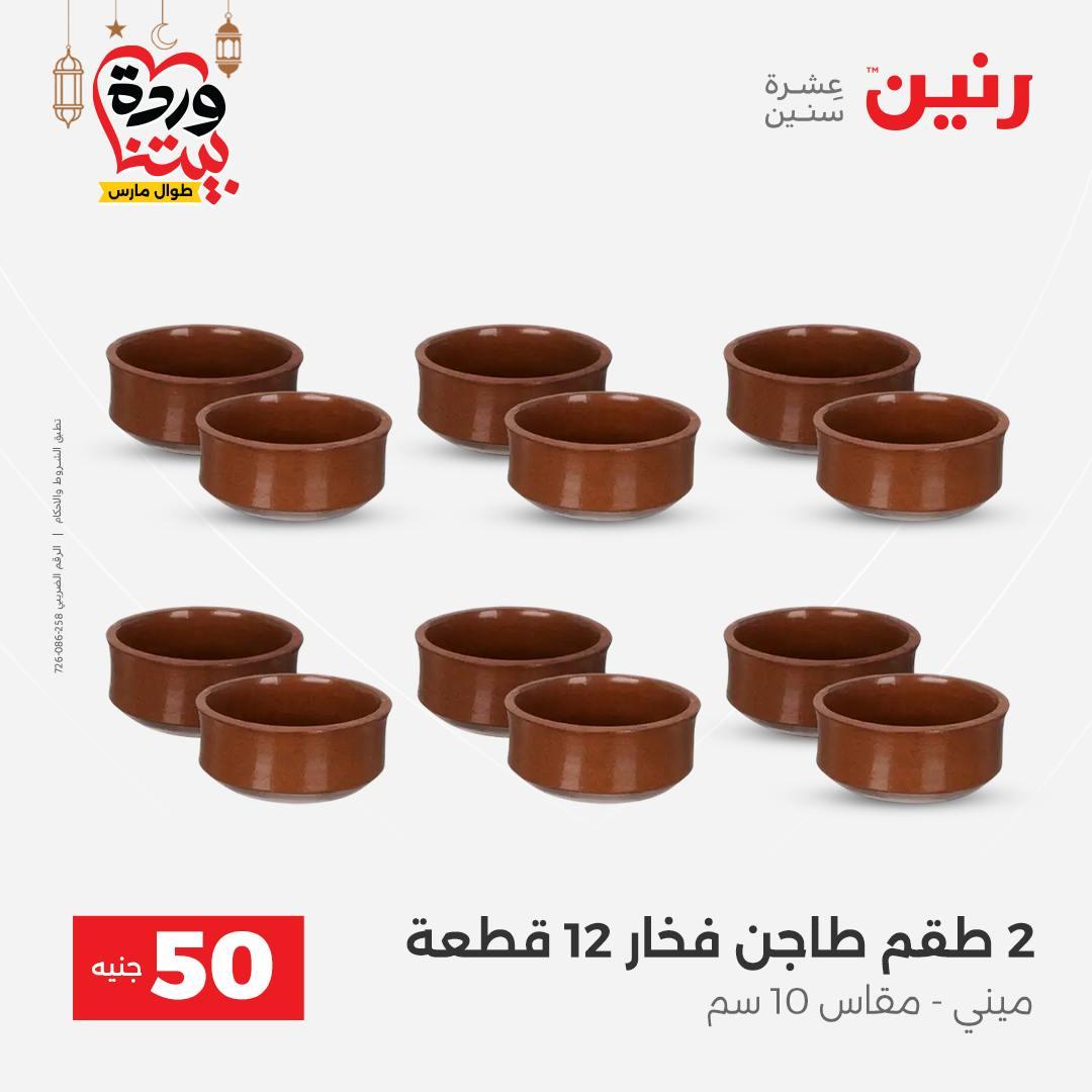 عروض رنين عرض الـ50 جنية 3-4 مارس 2026  صفحة 20 - raneen offers 3-4 March 2026 page 20