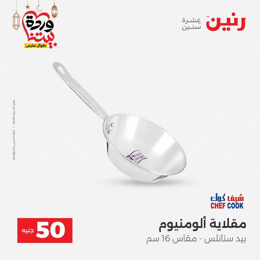 عروض رنين عرض الـ50 جنية 3-4 مارس 2026  صفحة 25 - raneen offers 3-4 March 2026 page 25