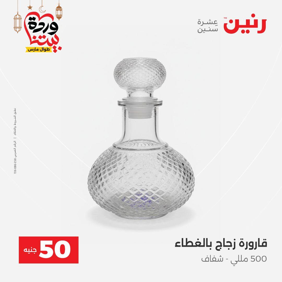 عروض رنين عرض الـ50 جنية 3-4 مارس 2026  صفحة 31 - raneen offers 3-4 March 2026 page 31