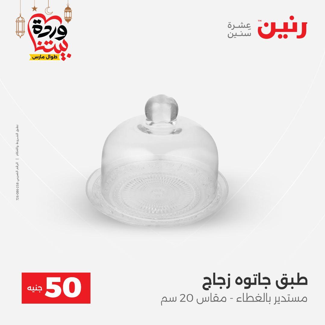 عروض رنين عرض الـ50 جنية 3-4 مارس 2026  صفحة 34 - raneen offers 3-4 March 2026 page 34