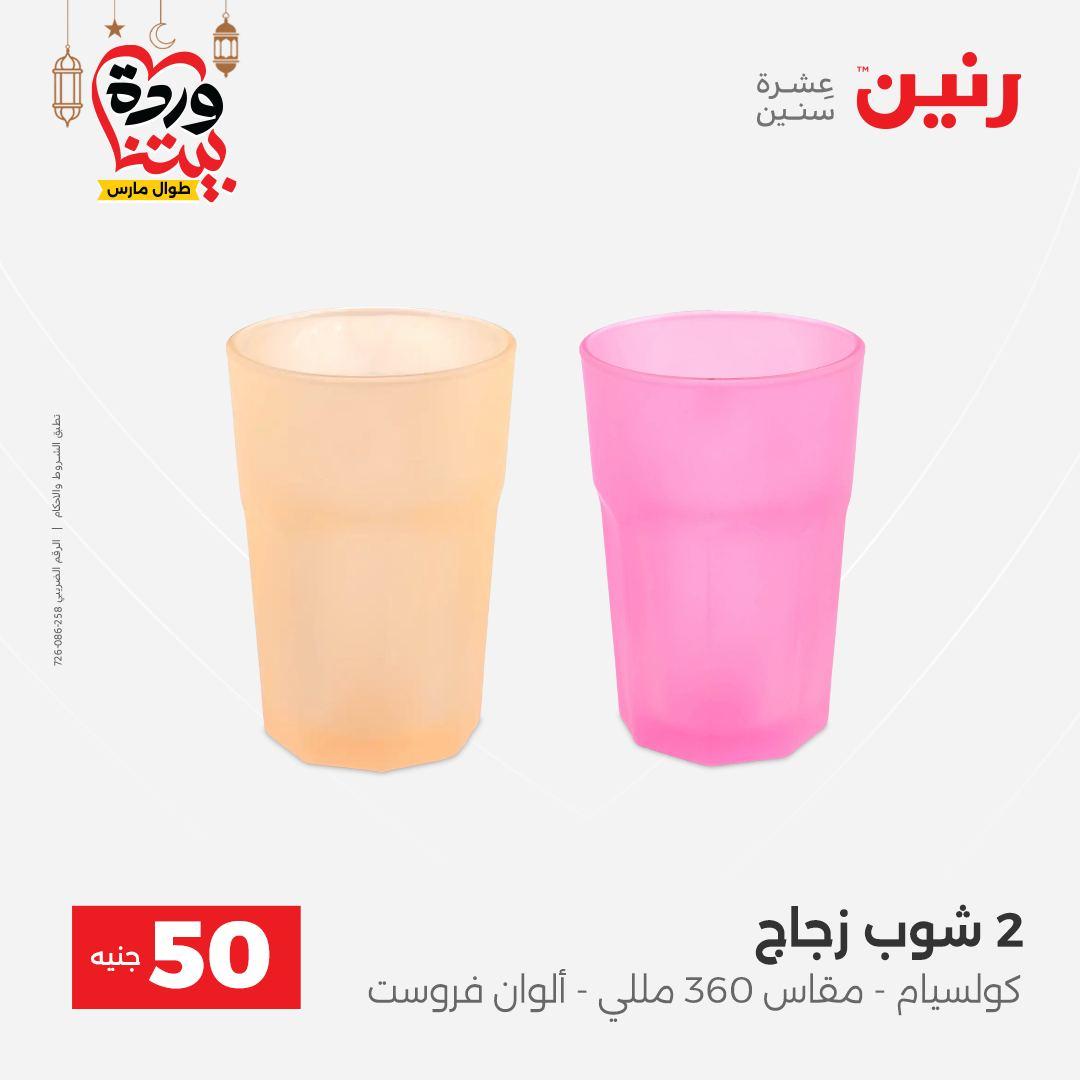 عروض رنين عرض الـ50 جنية 3-4 مارس 2026  صفحة 4 - raneen offers 3-4 March 2026 page 4
