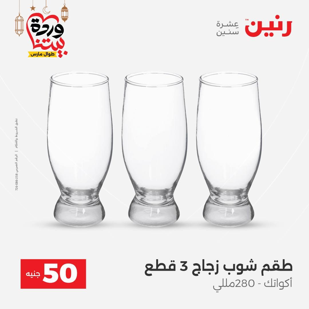 عروض رنين عرض الـ50 جنية 3-4 مارس 2026  صفحة 41 - raneen offers 3-4 March 2026 page 41
