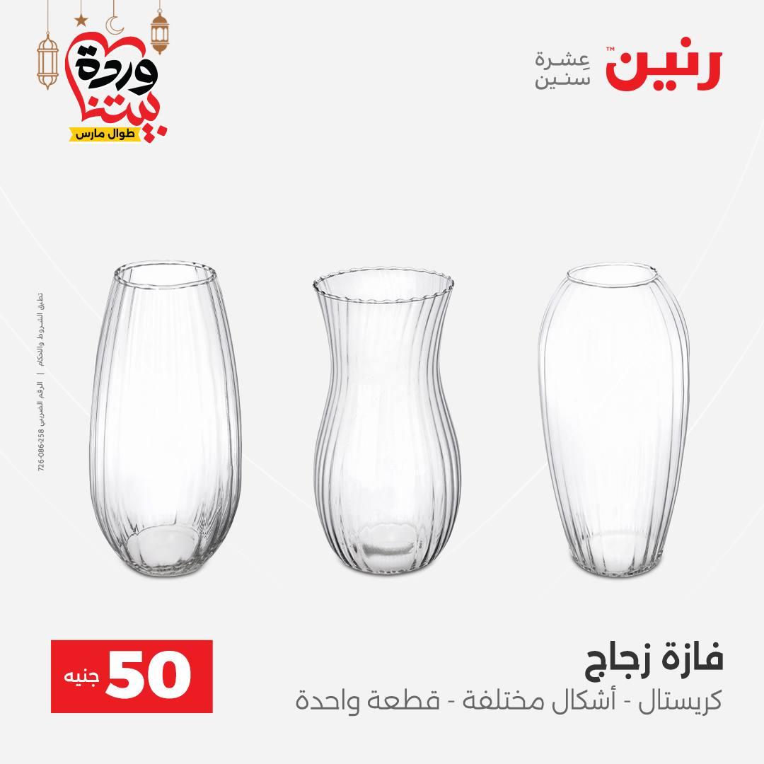 عروض رنين عرض الـ50 جنية 3-4 مارس 2026  صفحة 42 - raneen offers 3-4 March 2026 page 42