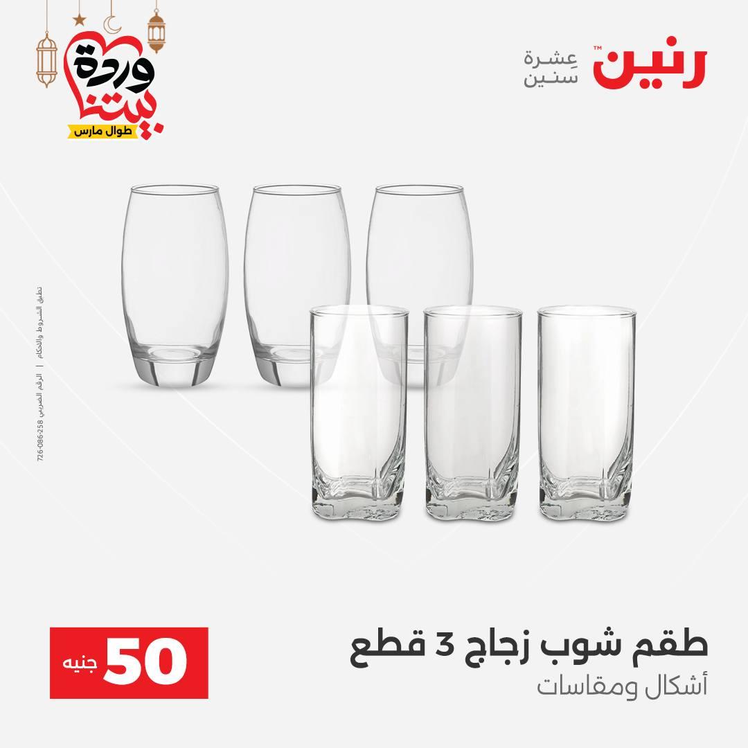 عروض رنين عرض الـ50 جنية 3-4 مارس 2026  صفحة 43 - raneen offers 3-4 March 2026 page 43