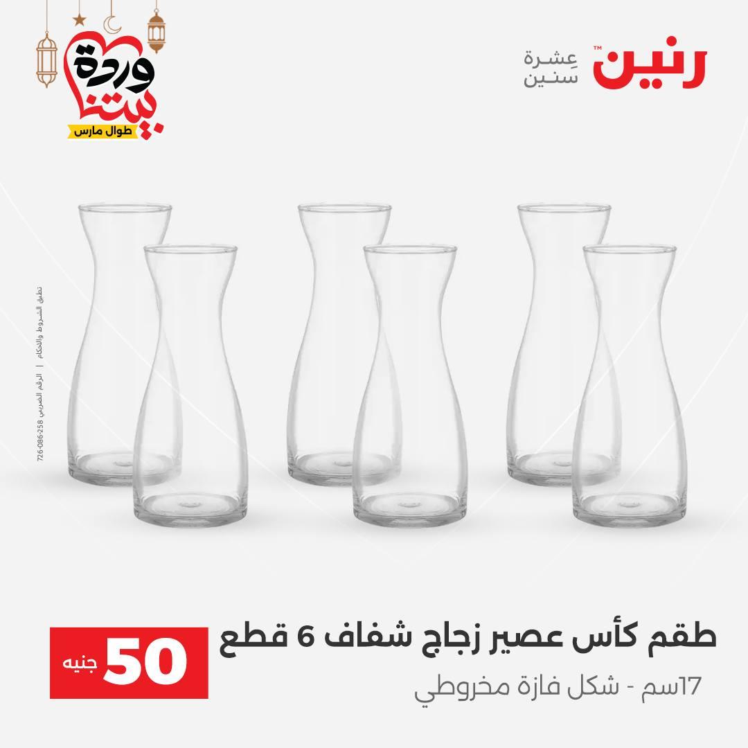 عروض رنين عرض الـ50 جنية 3-4 مارس 2026  صفحة 44 - raneen offers 3-4 March 2026 page 44