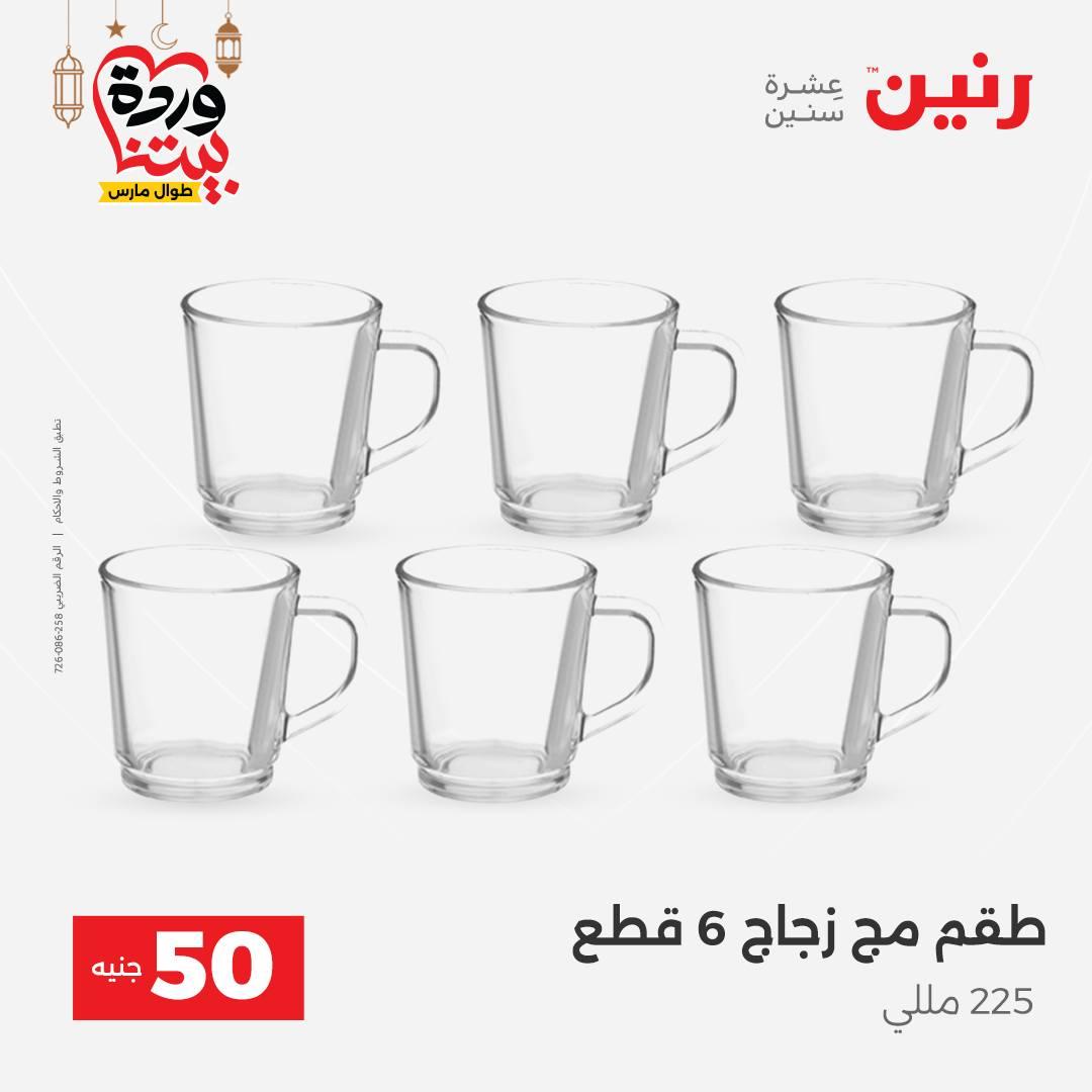 عروض رنين عرض الـ50 جنية 3-4 مارس 2026  صفحة 45 - raneen offers 3-4 March 2026 page 45