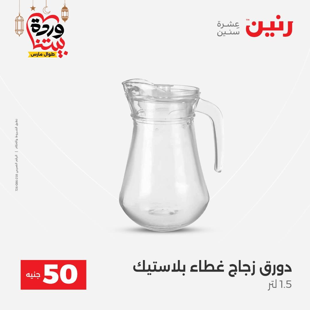 عروض رنين عرض الـ50 جنية 3-4 مارس 2026  صفحة 46 - raneen offers 3-4 March 2026 page 46