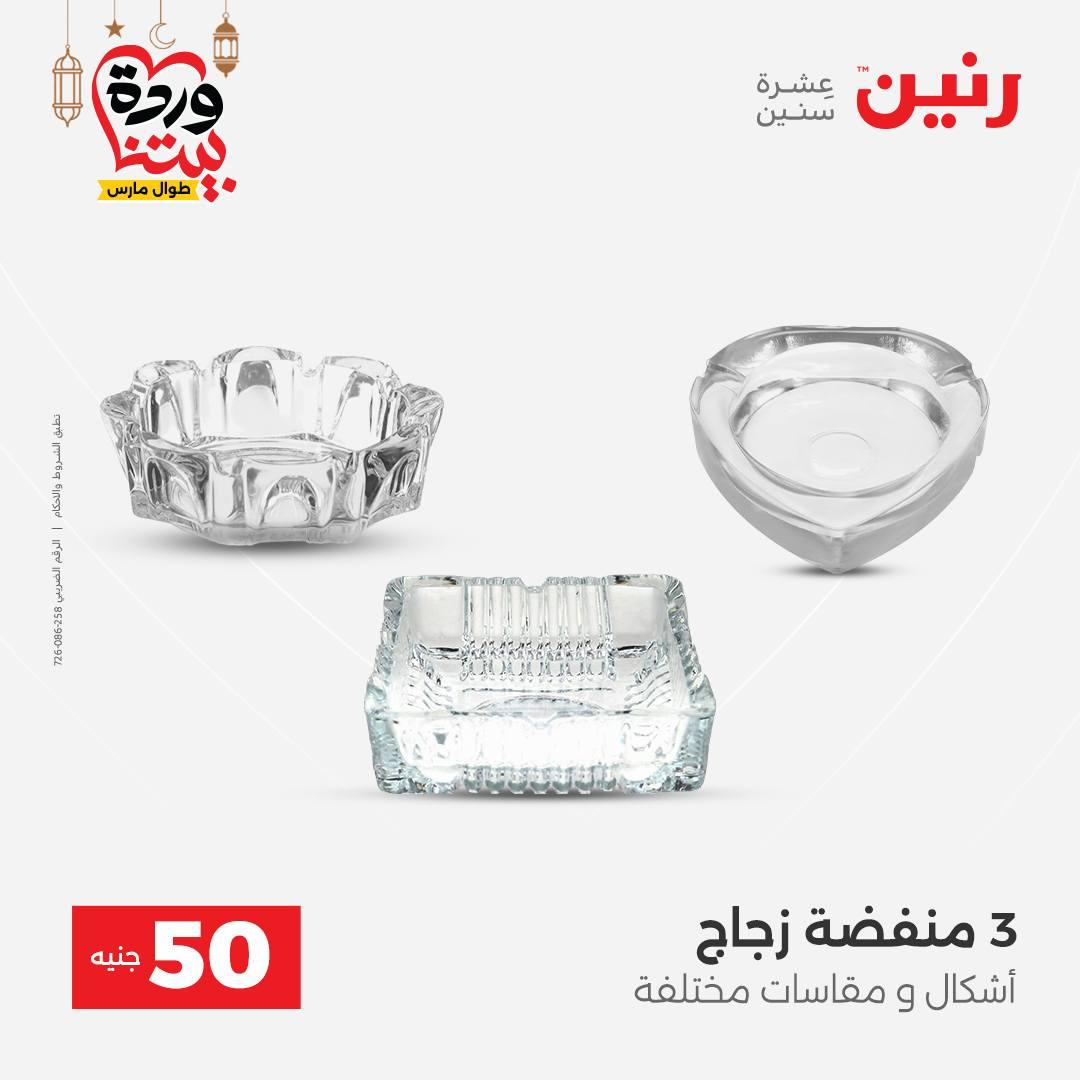 عروض رنين عرض الـ50 جنية 3-4 مارس 2026  صفحة 48 - raneen offers 3-4 March 2026 page 48