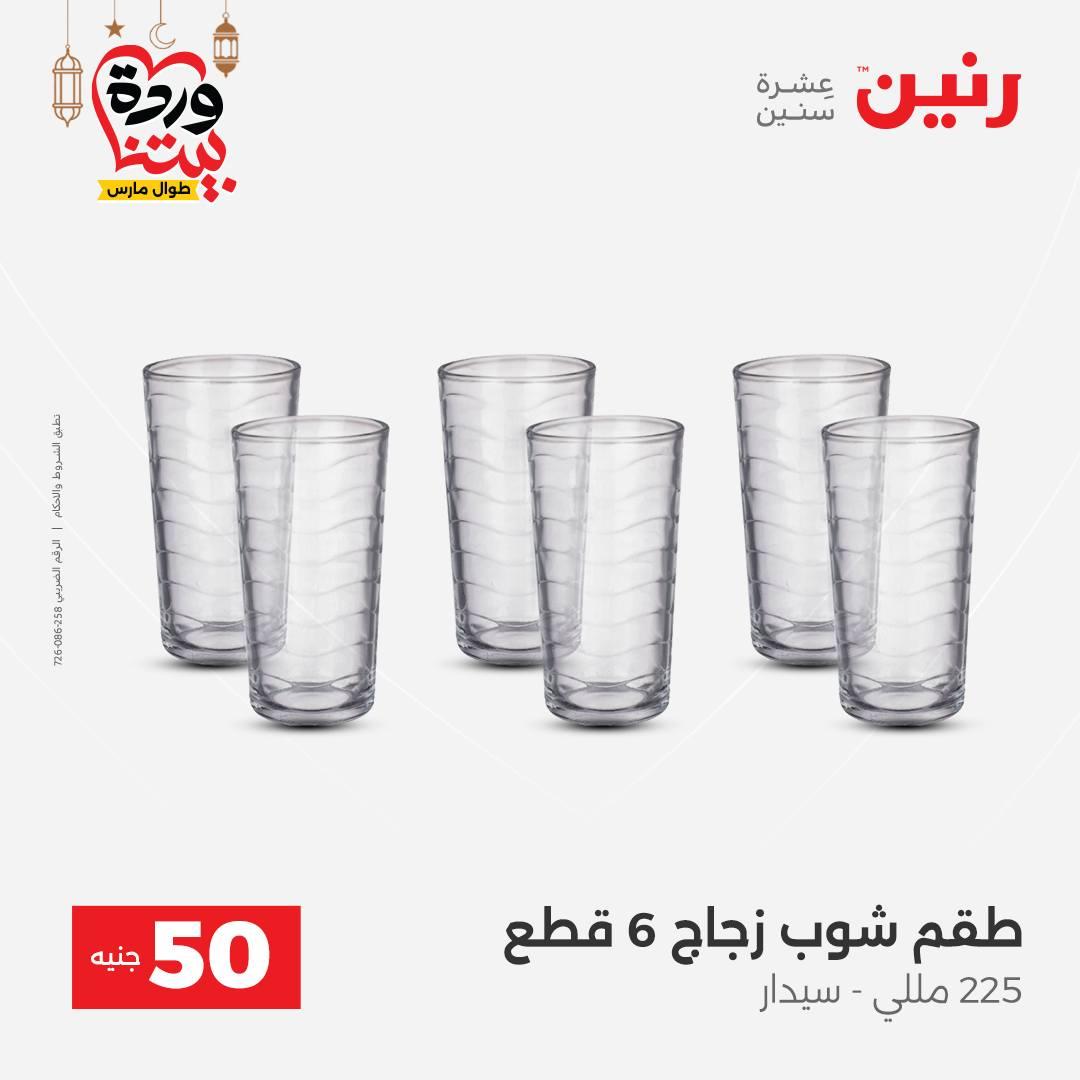 عروض رنين عرض الـ50 جنية 3-4 مارس 2026  صفحة 49 - raneen offers 3-4 March 2026 page 49