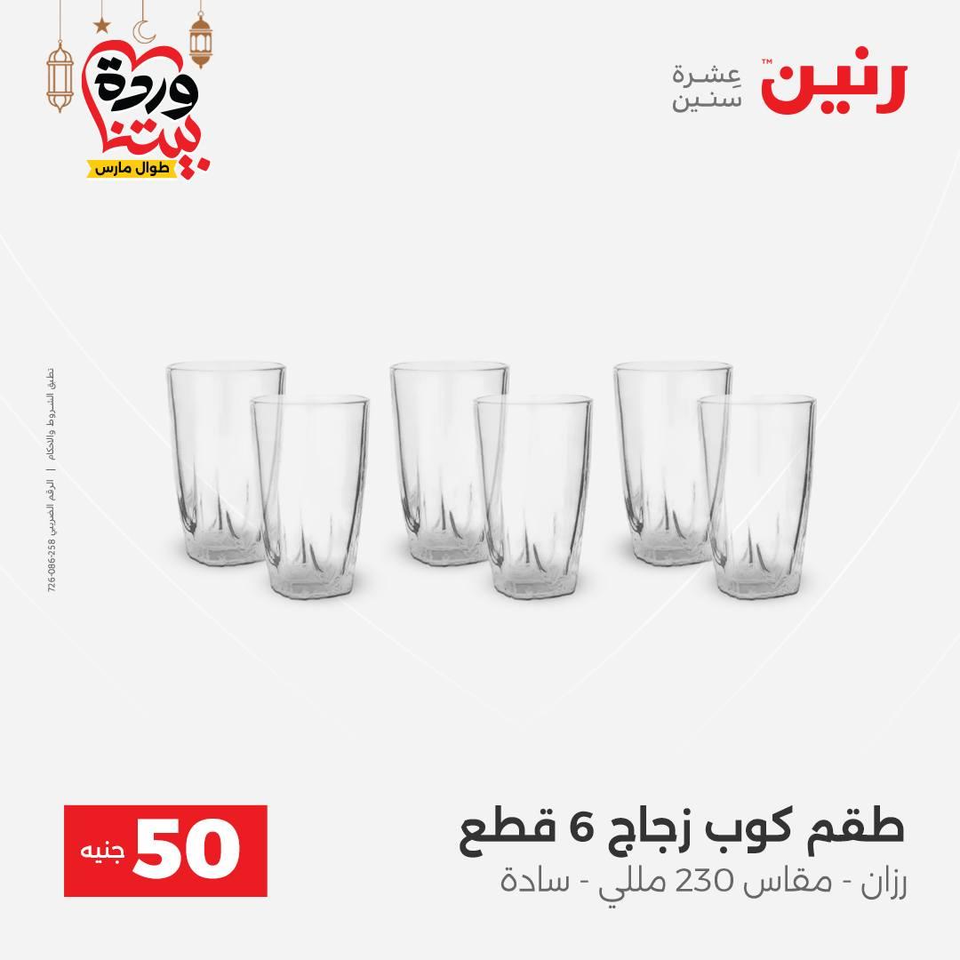 عروض رنين عرض الـ50 جنية 3-4 مارس 2026  صفحة 51 - raneen offers 3-4 March 2026 page 51