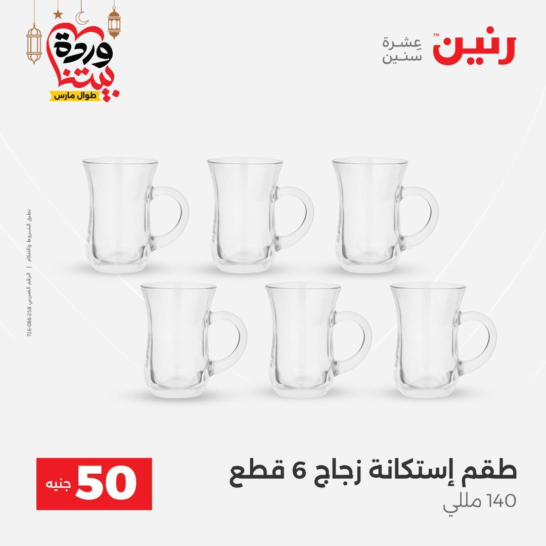 عروض رنين عرض الـ50 جنية 3-4 مارس 2026  صفحة 52 - raneen offers 3-4 March 2026 page 52