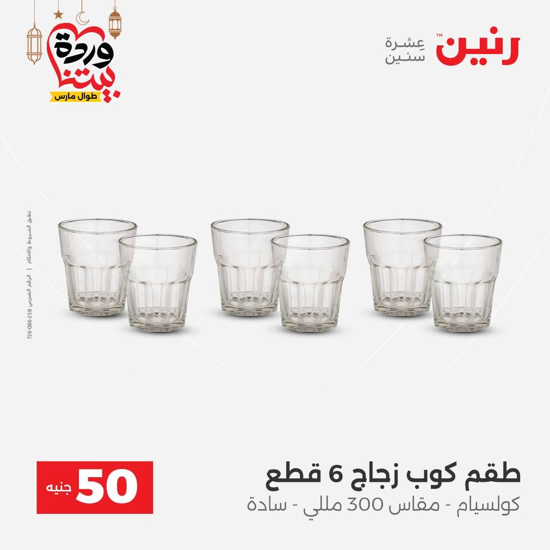 عروض رنين عرض الـ50 جنية 3-4 مارس 2026  صفحة 53 - raneen offers 3-4 March 2026 page 53