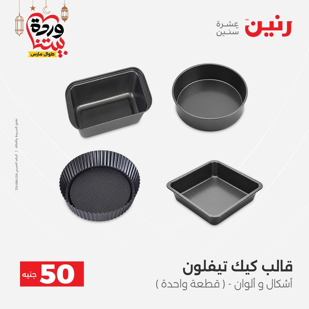 عروض رنين عرض الـ50 جنية 3-4 مارس 2026  صفحة 59 - raneen offers 3-4 March 2026 page 59