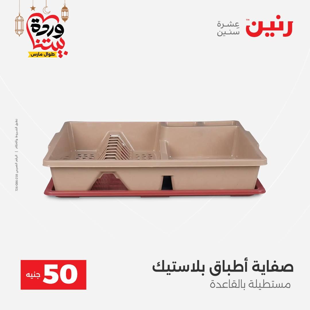 عروض رنين عرض الـ50 جنية 3-4 مارس 2026  صفحة 7 - raneen offers 3-4 March 2026 page 7