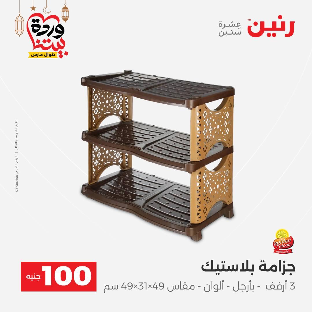 عروض رنين عرض الـ100 جنية 3-4 مارس 2026  صفحة 10 - raneen offers 3-4 March 2026 page 10