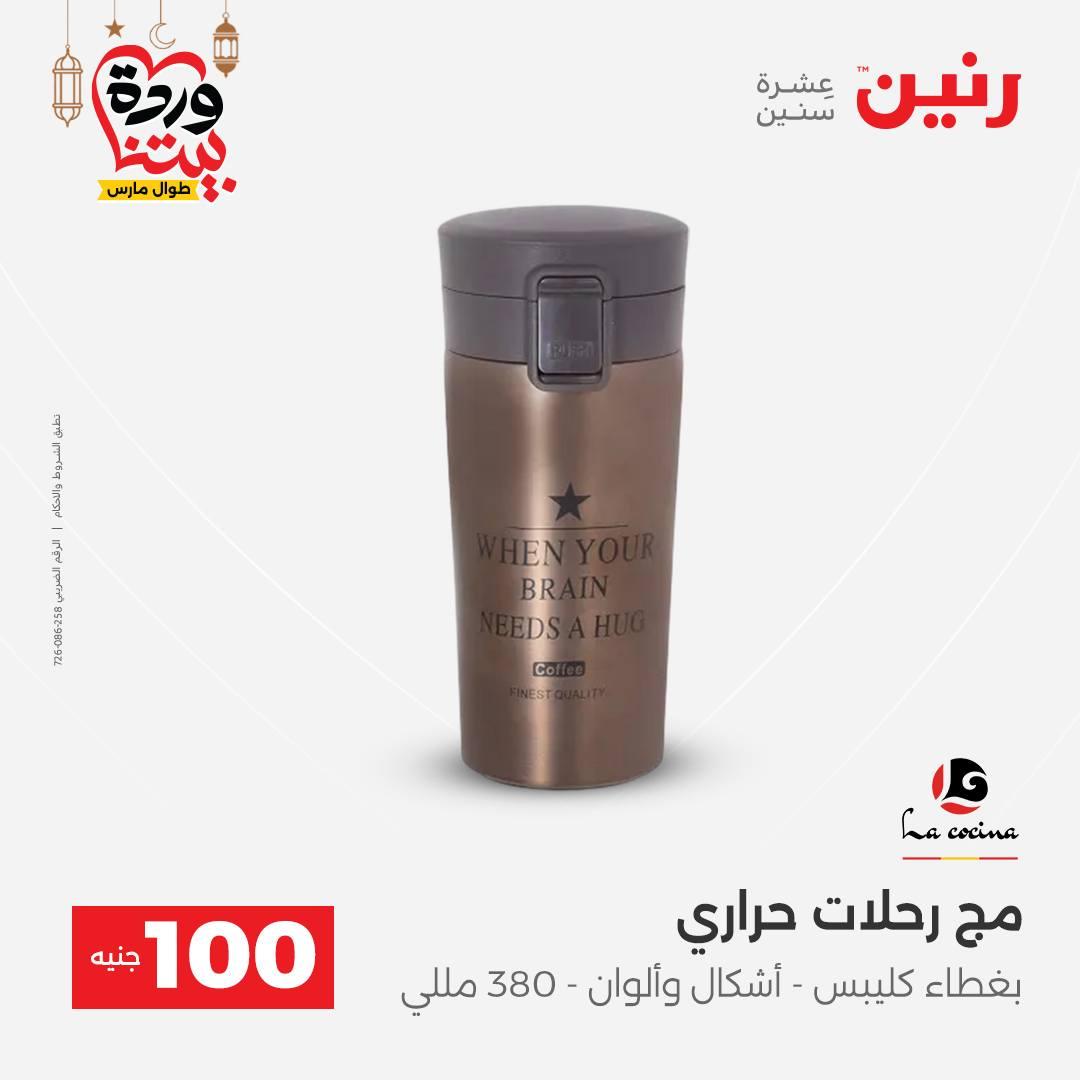 عروض رنين عرض الـ100 جنية 3-4 مارس 2026  صفحة 14 - raneen offers 3-4 March 2026 page 14