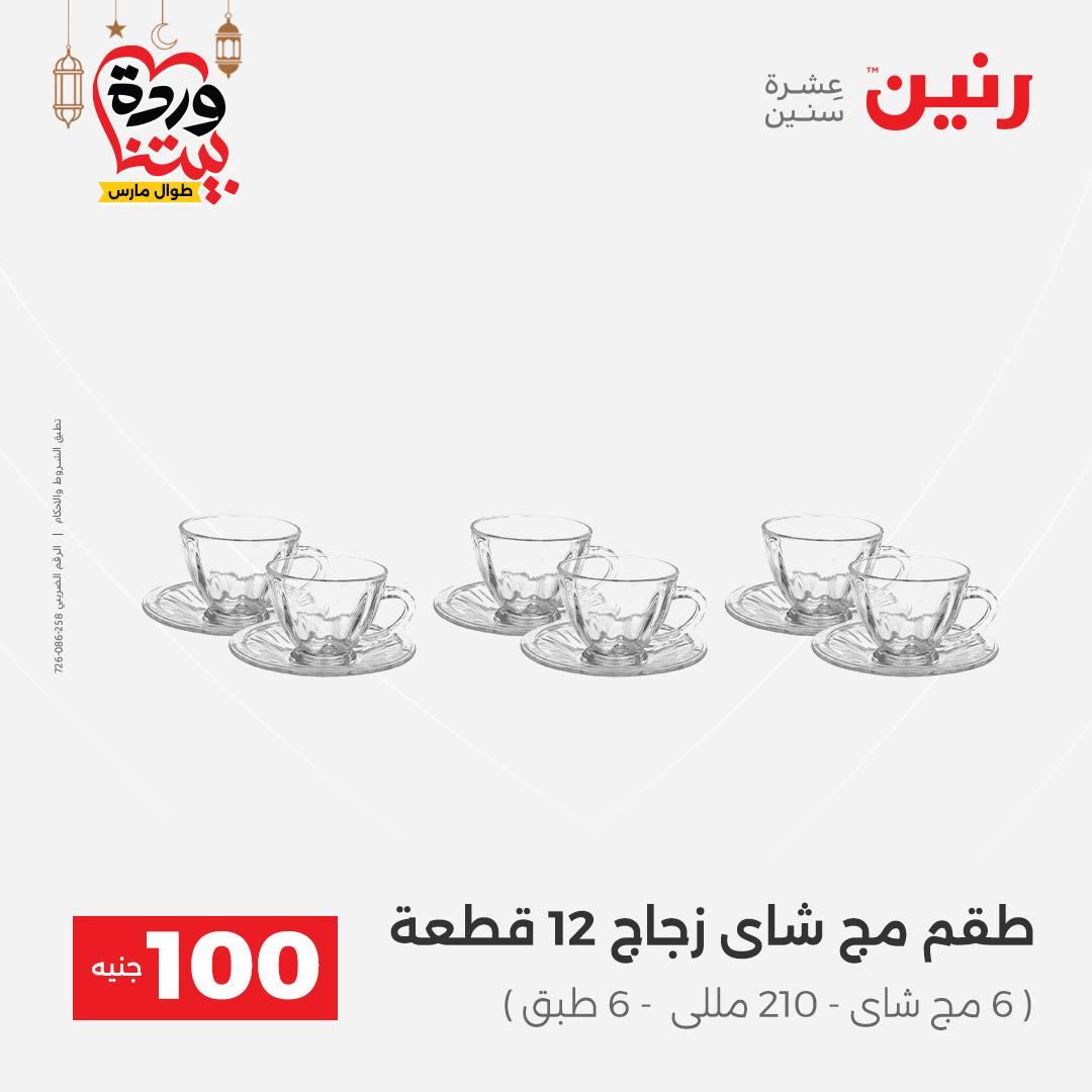 عروض رنين عرض الـ100 جنية 3-4 مارس 2026  صفحة 22 - raneen offers 3-4 March 2026 page 22