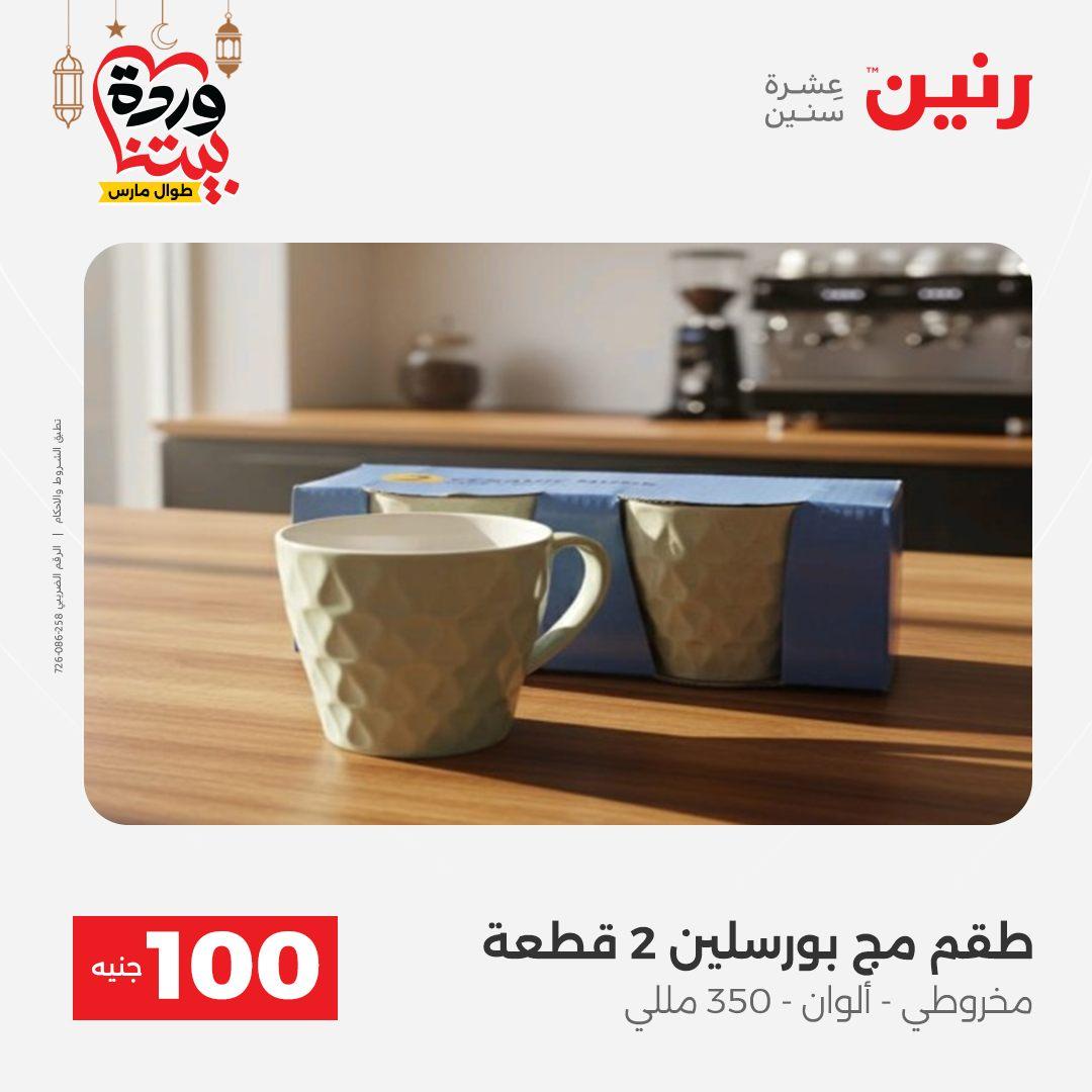 عروض رنين عرض الـ100 جنية 3-4 مارس 2026  صفحة 23 - raneen offers 3-4 March 2026 page 23
