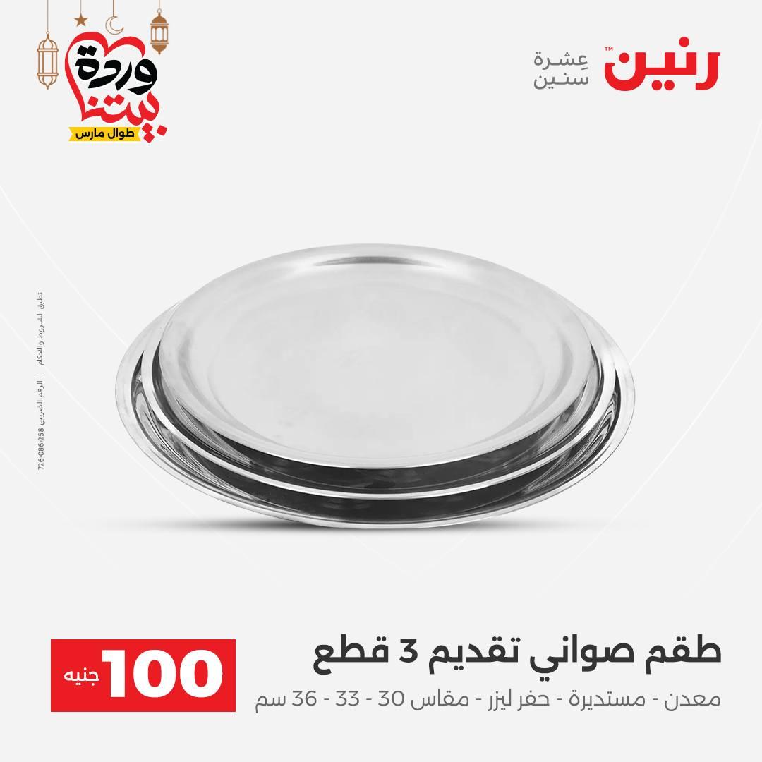 عروض رنين عرض الـ100 جنية 3-4 مارس 2026  صفحة 24 - raneen offers 3-4 March 2026 page 24