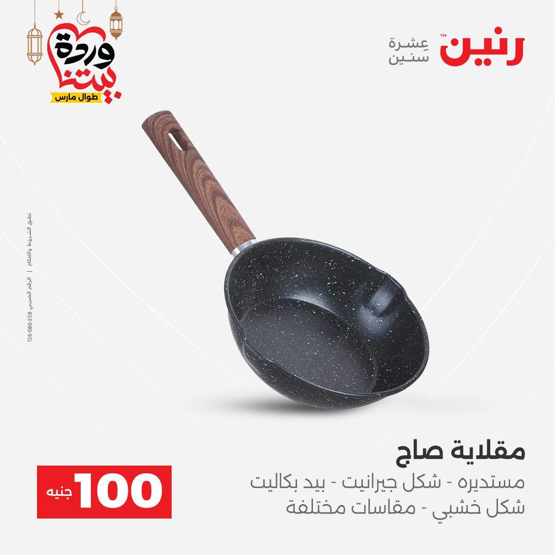 عروض رنين عرض الـ100 جنية 3-4 مارس 2026  صفحة 26 - raneen offers 3-4 March 2026 page 26