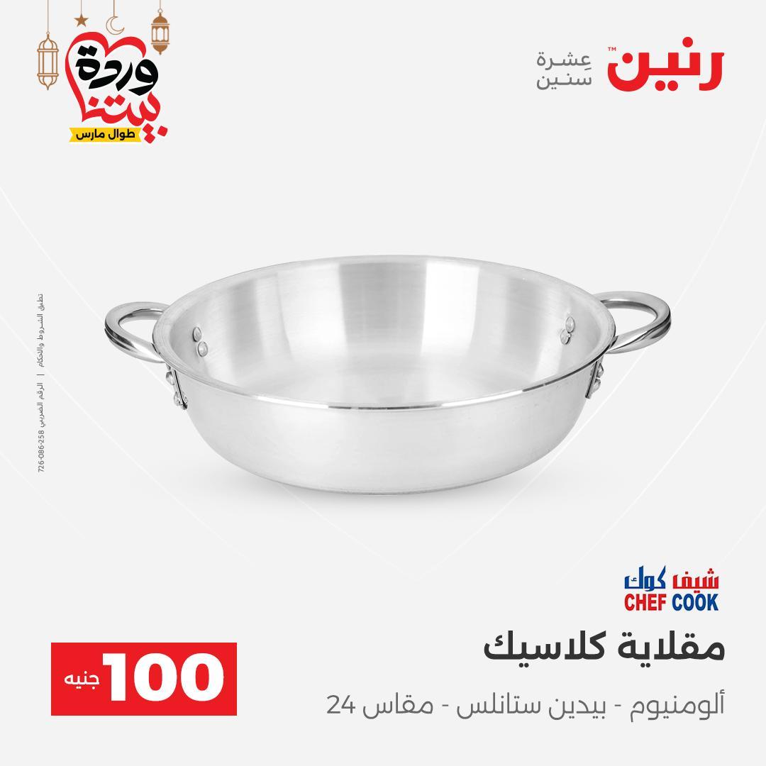 عروض رنين عرض الـ100 جنية 3-4 مارس 2026  صفحة 30 - raneen offers 3-4 March 2026 page 30