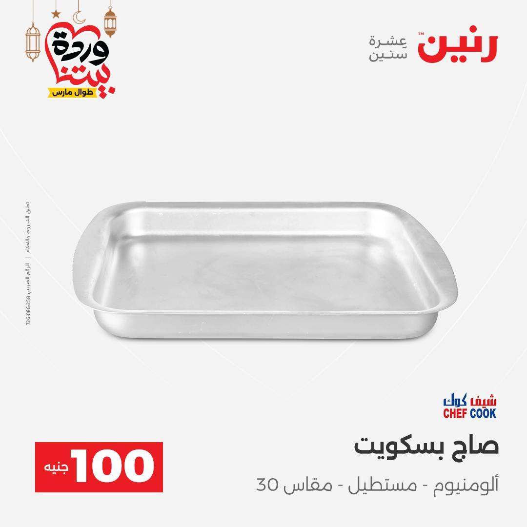 عروض رنين عرض الـ100 جنية 3-4 مارس 2026  صفحة 31 - raneen offers 3-4 March 2026 page 31