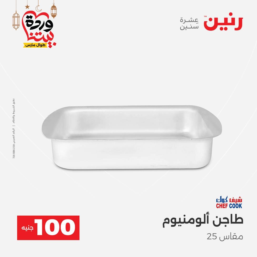 عروض رنين عرض الـ100 جنية 3-4 مارس 2026  صفحة 32 - raneen offers 3-4 March 2026 page 32