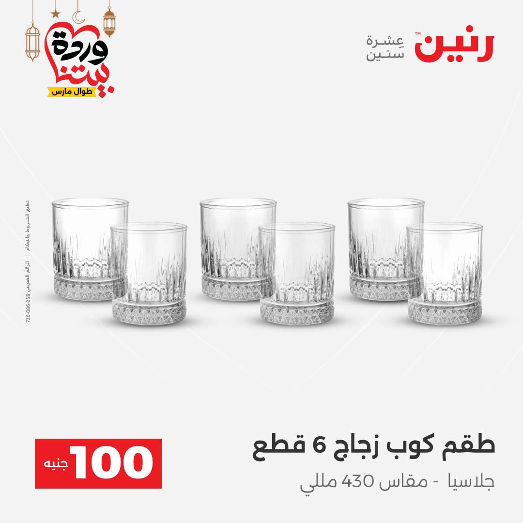 عروض رنين عرض الـ100 جنية 3-4 مارس 2026  صفحة 38 - raneen offers 3-4 March 2026 page 38