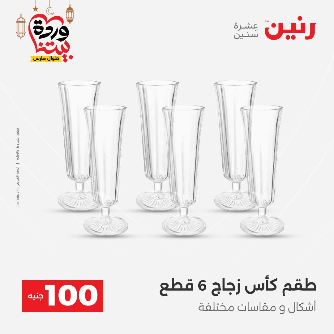 عروض رنين عرض الـ100 جنية 3-4 مارس 2026  صفحة 40 - raneen offers 3-4 March 2026 page 40