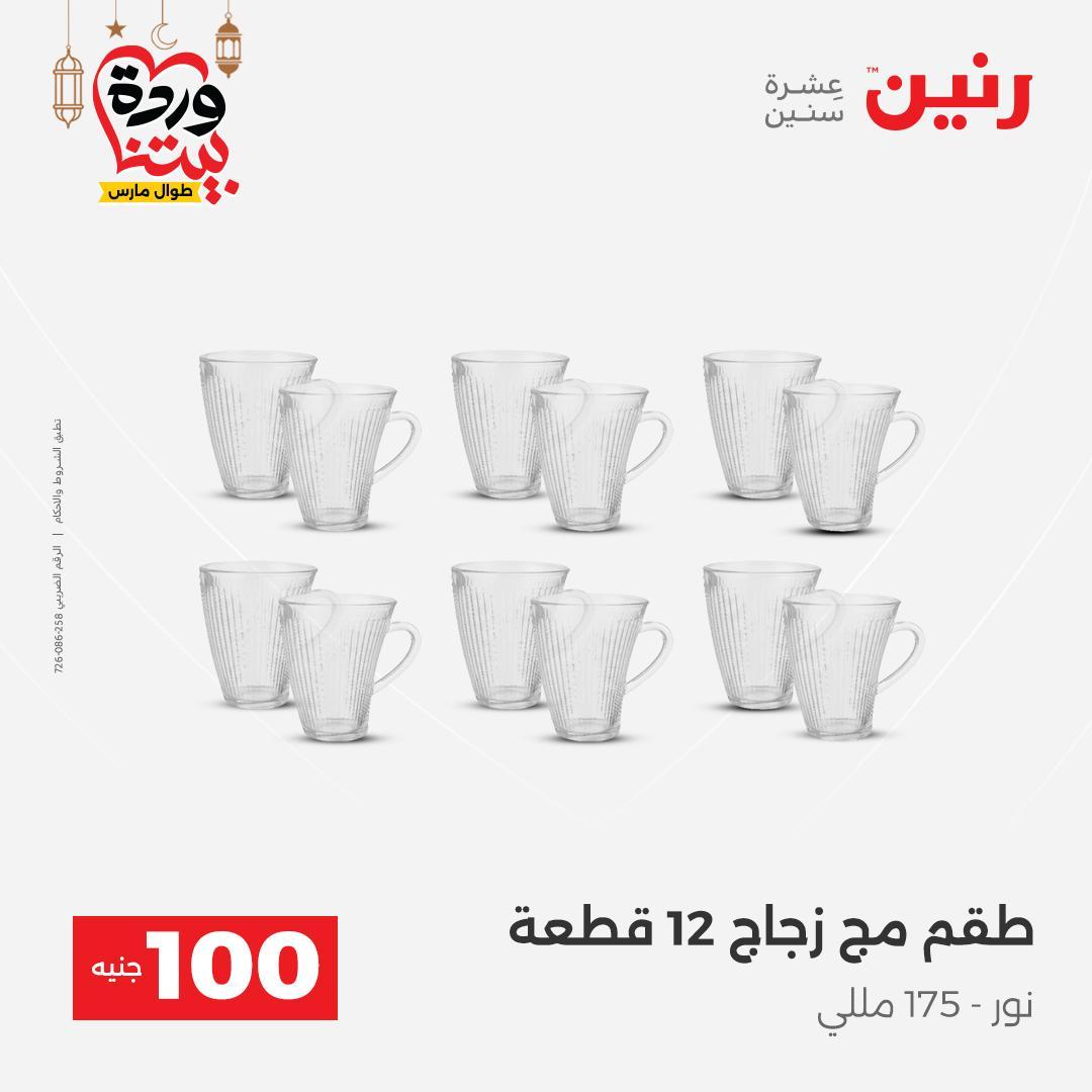 عروض رنين عرض الـ100 جنية 3-4 مارس 2026  صفحة 43 - raneen offers 3-4 March 2026 page 43