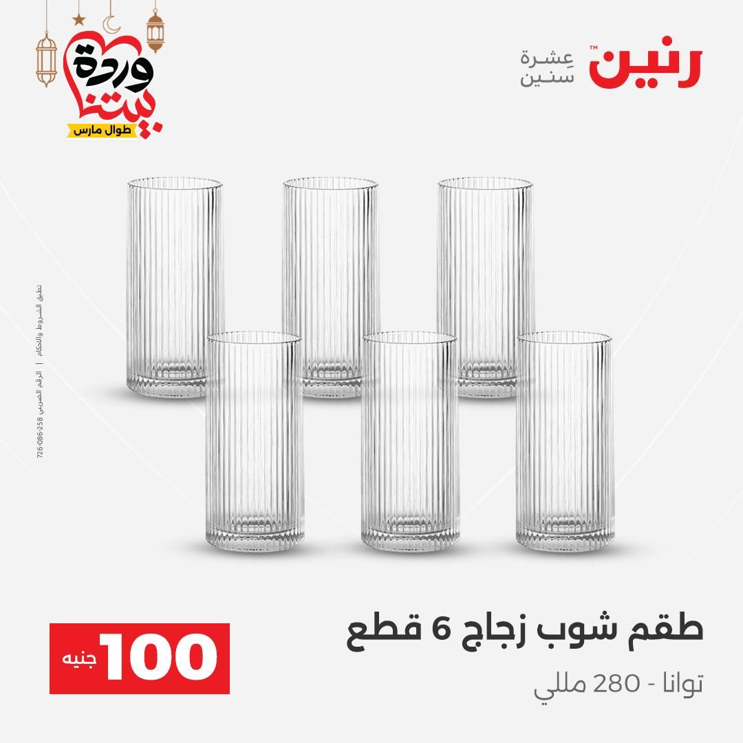 عروض رنين عرض الـ100 جنية 3-4 مارس 2026  صفحة 45 - raneen offers 3-4 March 2026 page 45