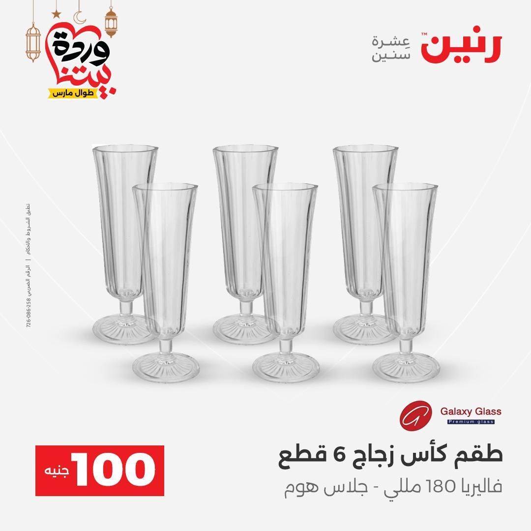 عروض رنين عرض الـ100 جنية 3-4 مارس 2026  صفحة 48 - raneen offers 3-4 March 2026 page 48