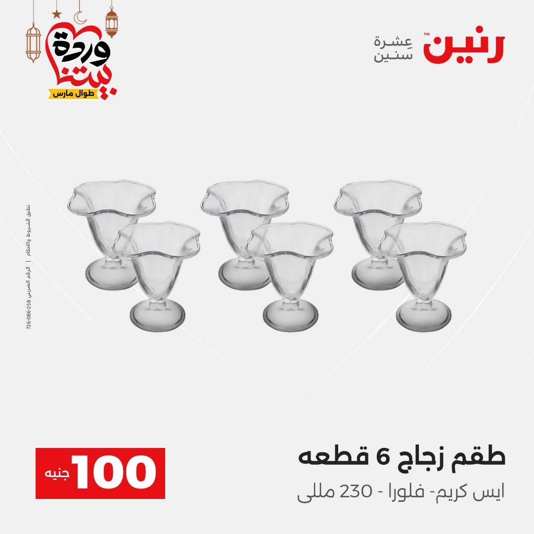 عروض رنين عرض الـ100 جنية 3-4 مارس 2026  صفحة 49 - raneen offers 3-4 March 2026 page 49