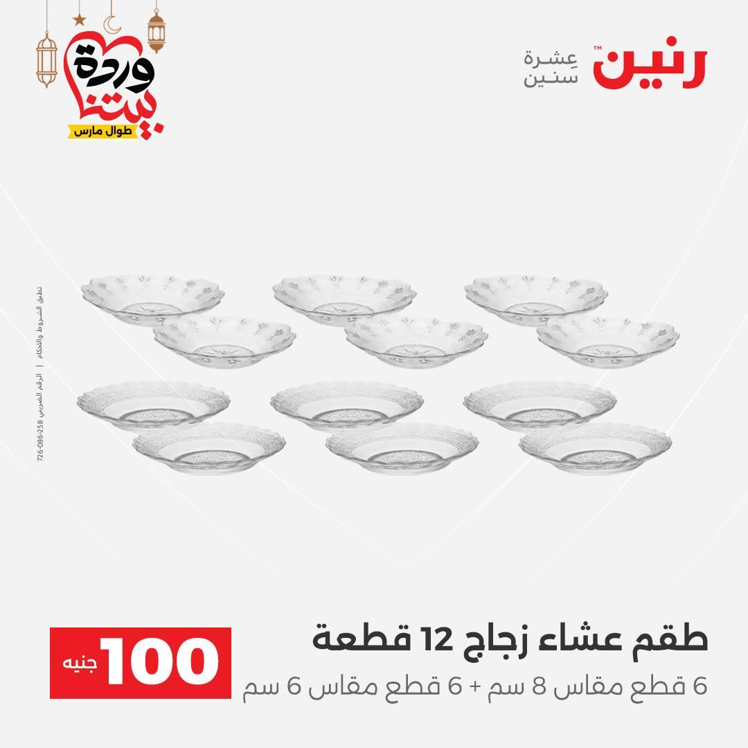 عروض رنين عرض الـ100 جنية 3-4 مارس 2026  صفحة 51 - raneen offers 3-4 March 2026 page 51