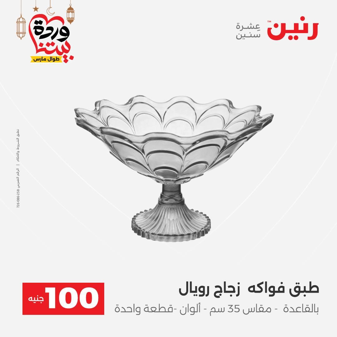 عروض رنين عرض الـ100 جنية 3-4 مارس 2026  صفحة 54 - raneen offers 3-4 March 2026 page 54