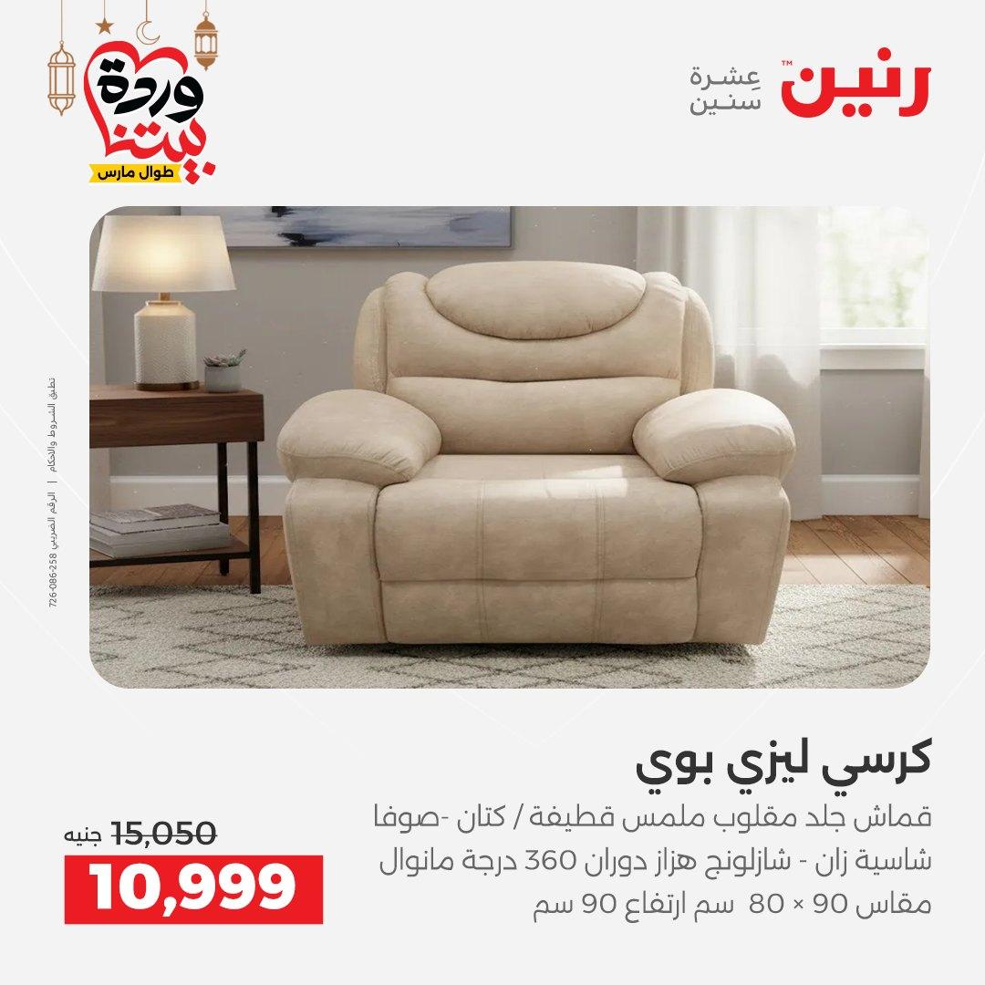 عروض رنين على الاثاث 3-4 مارس 2026 صفحة 12 - raneen offers 3-4 March 2026 page 12