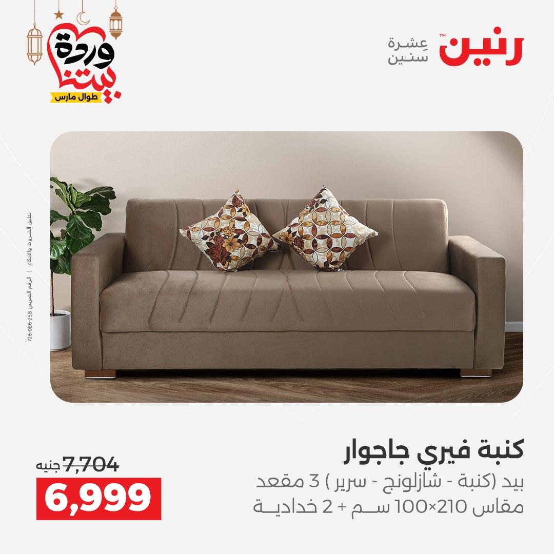 عروض رنين على الاثاث 3-4 مارس 2026 صفحة 13 - raneen offers 3-4 March 2026 page 13
