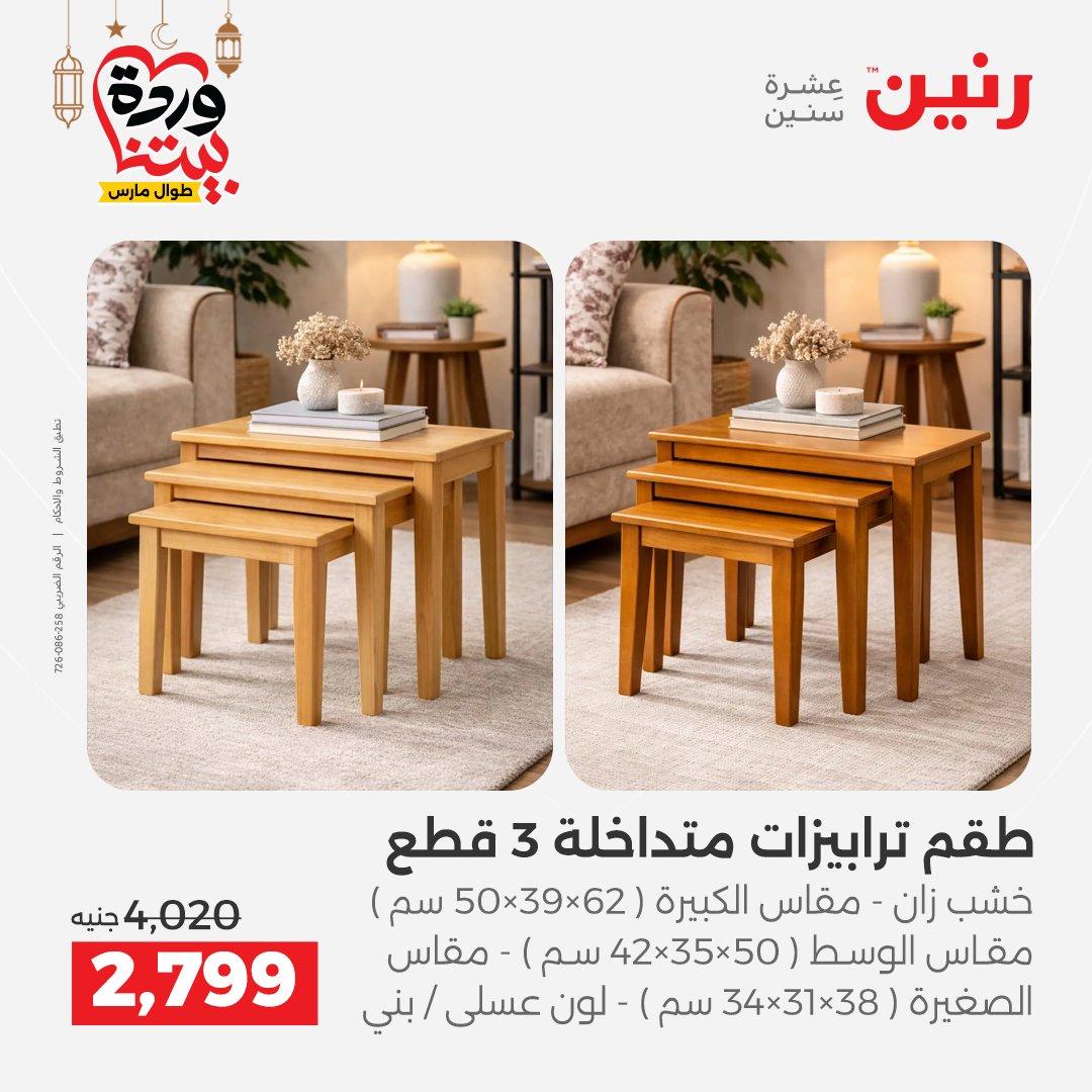 عروض رنين على الاثاث 3-4 مارس 2026 صفحة 2 - raneen offers 3-4 March 2026 page 2