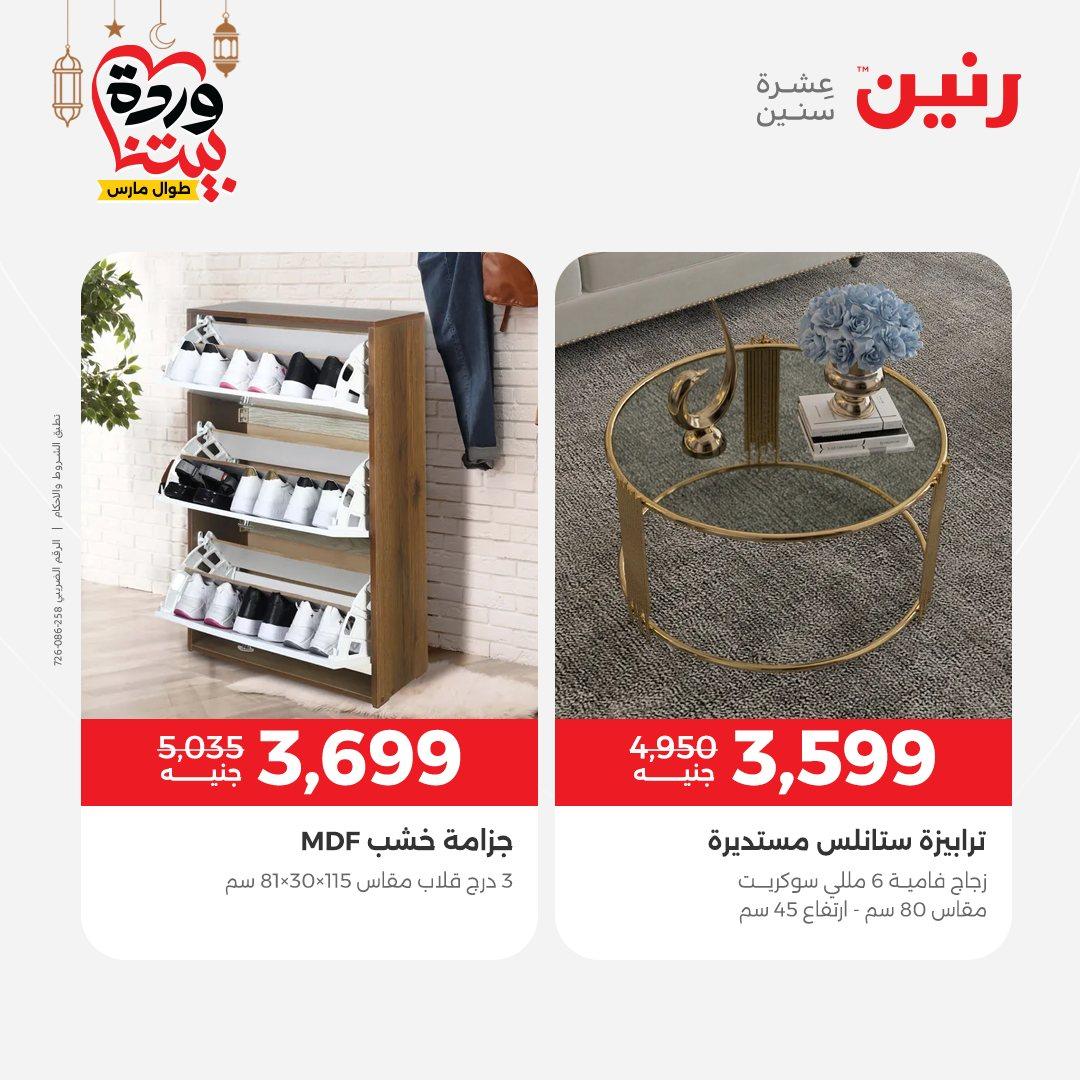 عروض رنين على الاثاث 3-4 مارس 2026 صفحة 8 - raneen offers 3-4 March 2026 page 8