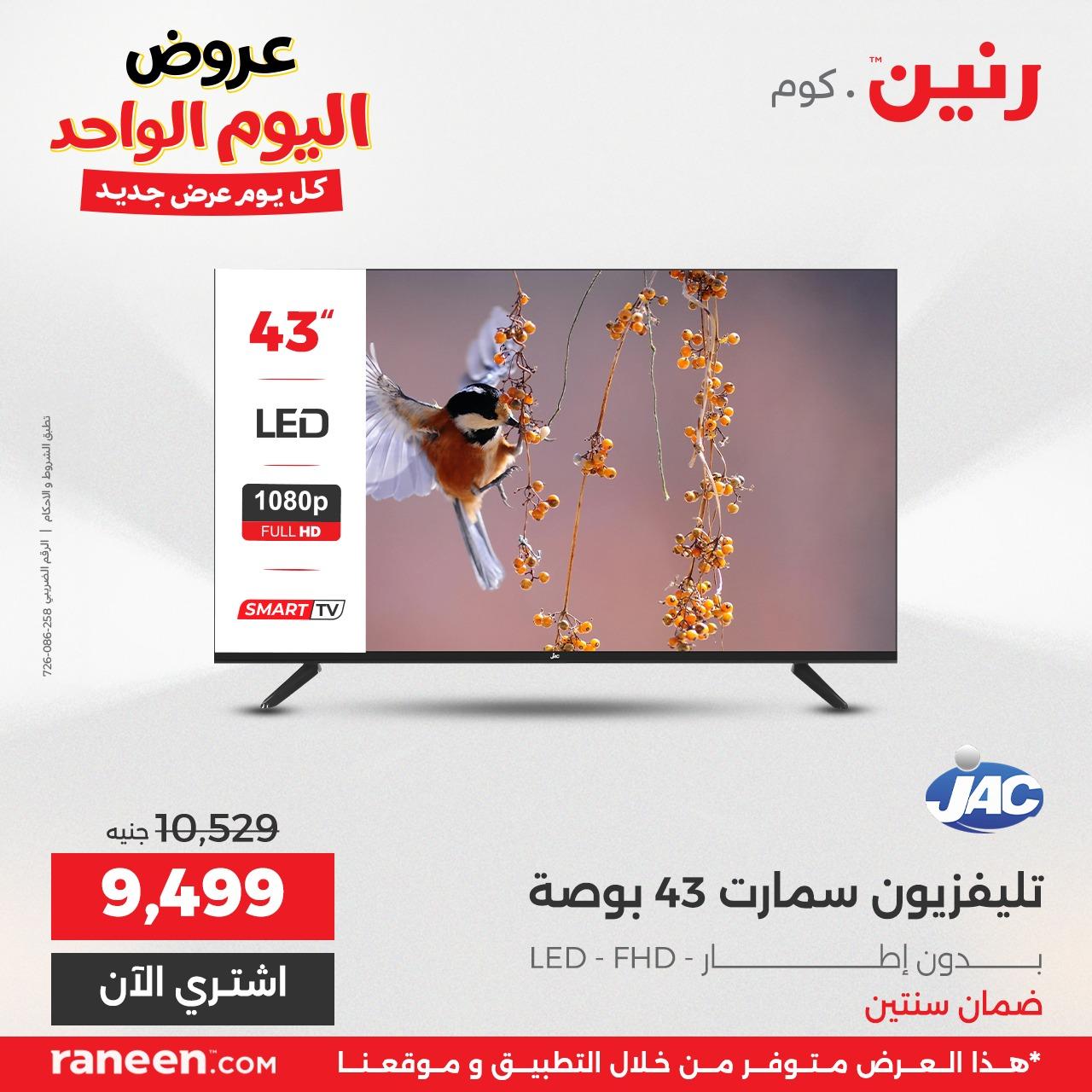 عروض رنين  اليوم الواحد 3 مايو 2026 صفحة 10