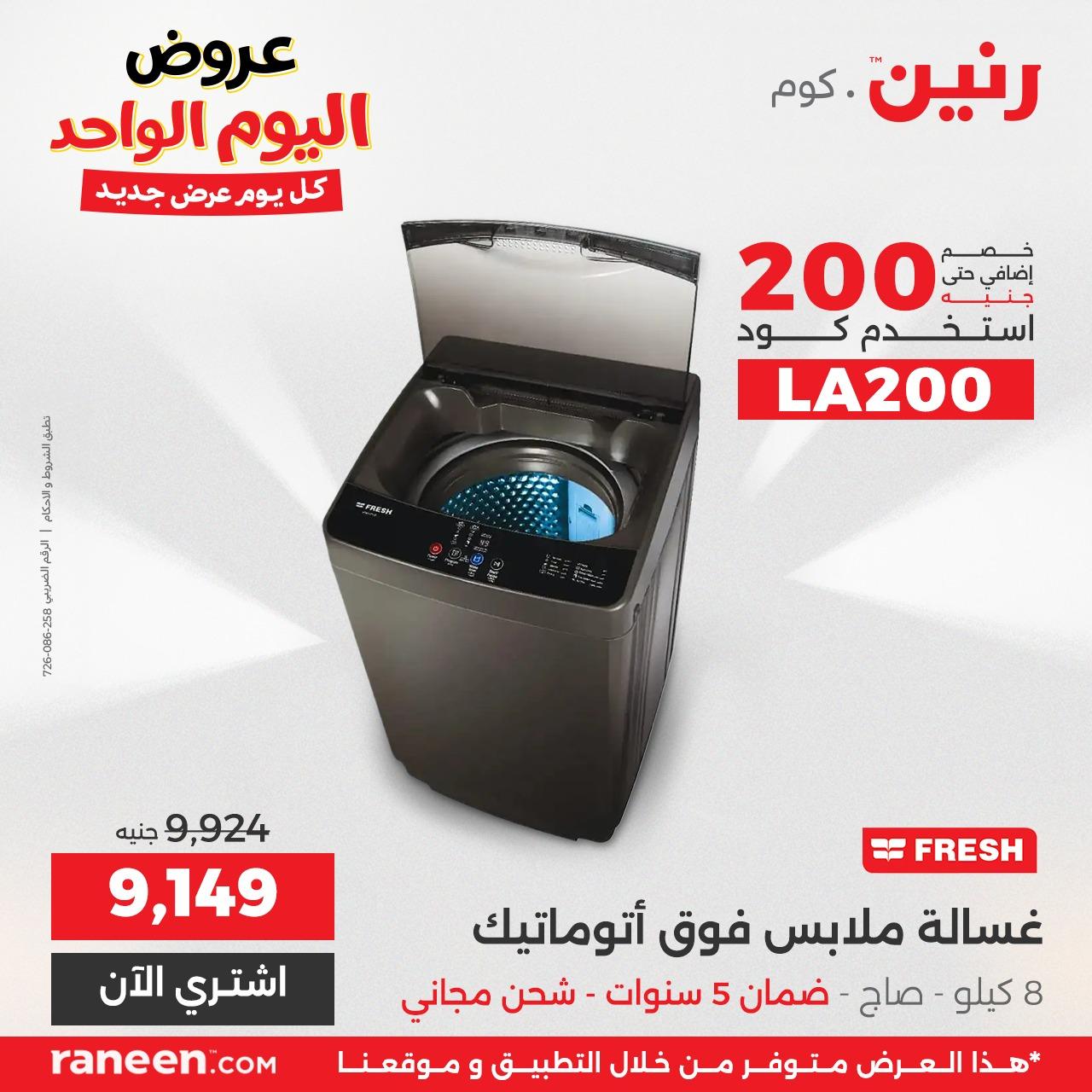 عروض رنين  اليوم الواحد 3 مايو 2026 صفحة 2