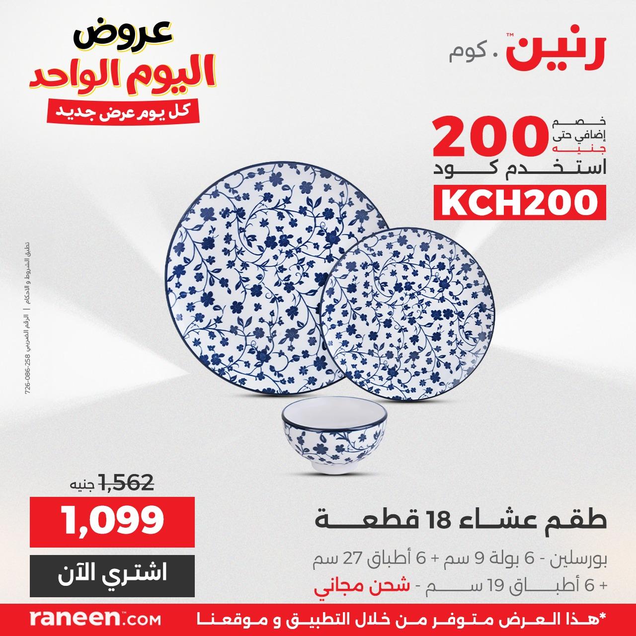 عروض رنين  اليوم الواحد 3 مايو 2026 صفحة 6