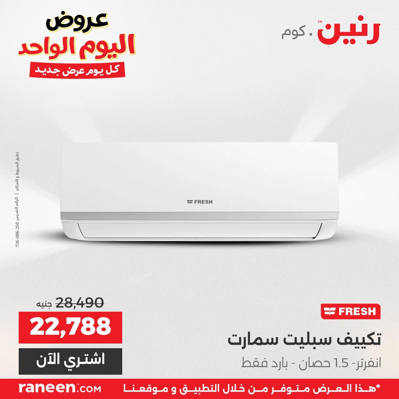 عروض رنين  اليوم الواحد 3 مايو 2026 صفحة 8