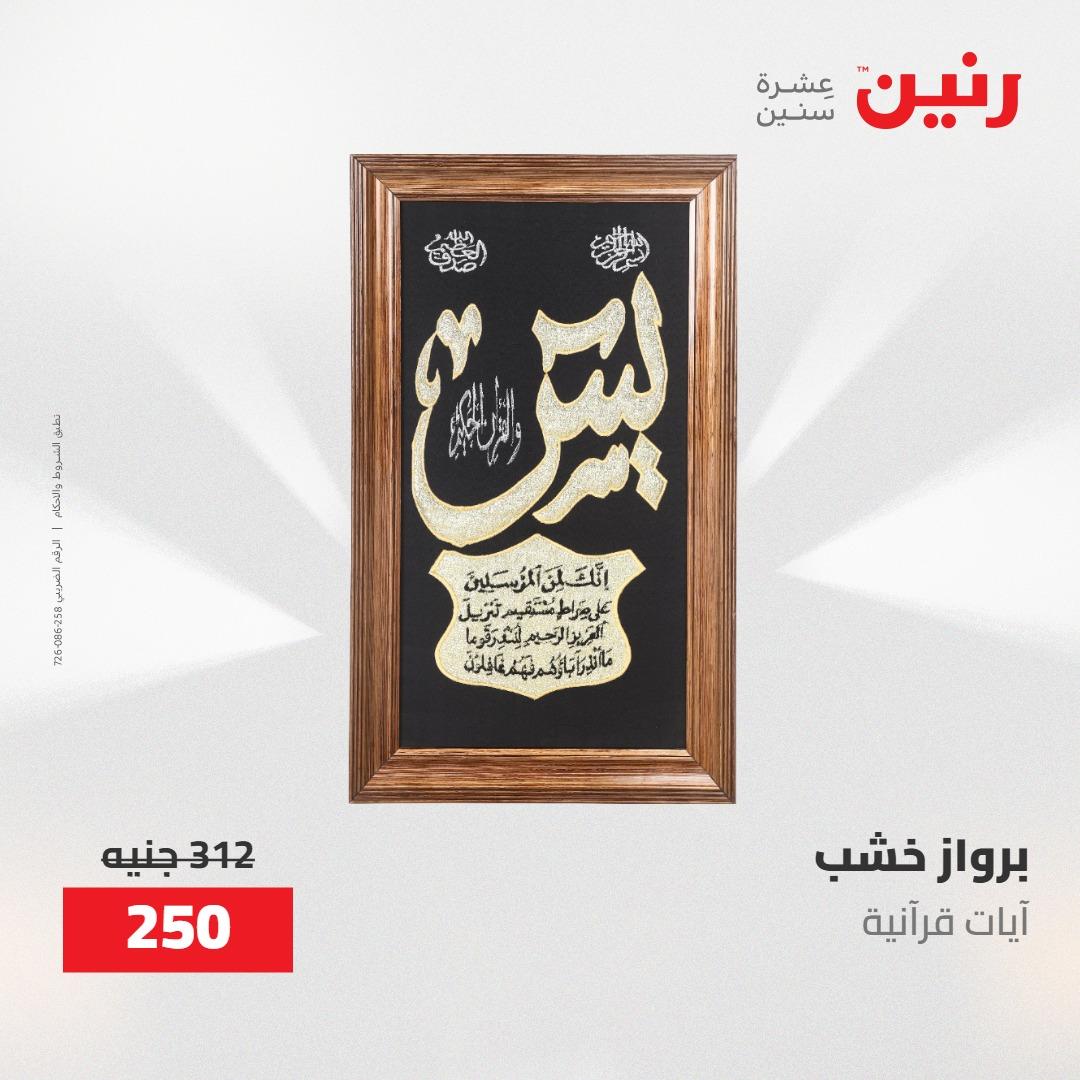 عروض رنين ديكورات وهدايا 3-4 مايو 2026 صفحة 10
