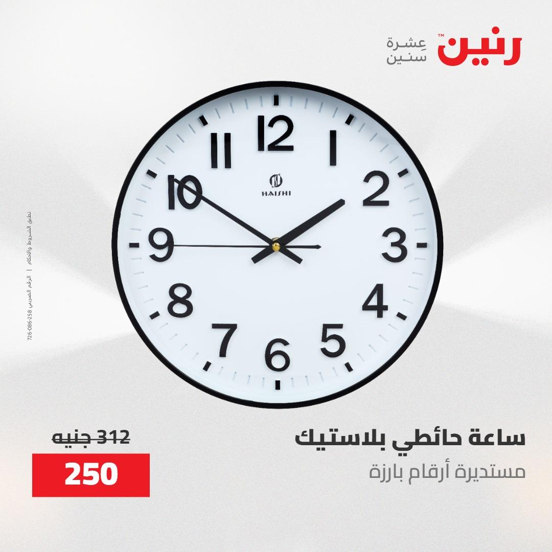 عروض رنين ديكورات وهدايا 3-4 مايو 2026 صفحة 12