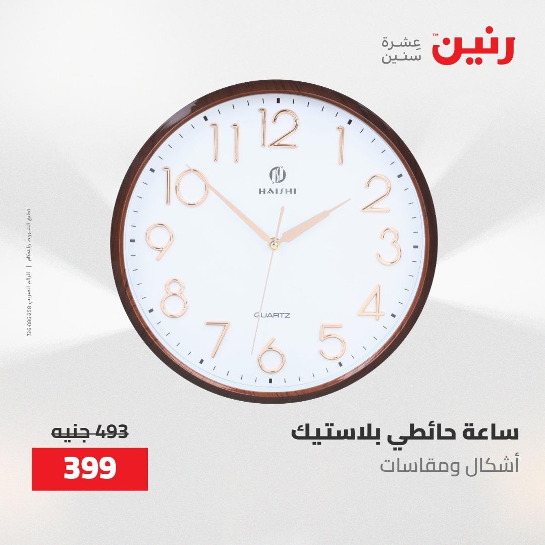 عروض رنين ديكورات وهدايا 3-4 مايو 2026 صفحة 17