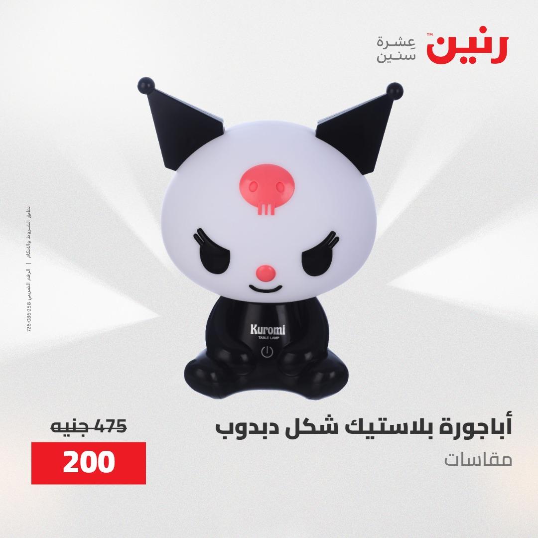 عروض رنين ديكورات وهدايا 3-4 مايو 2026 صفحة 18