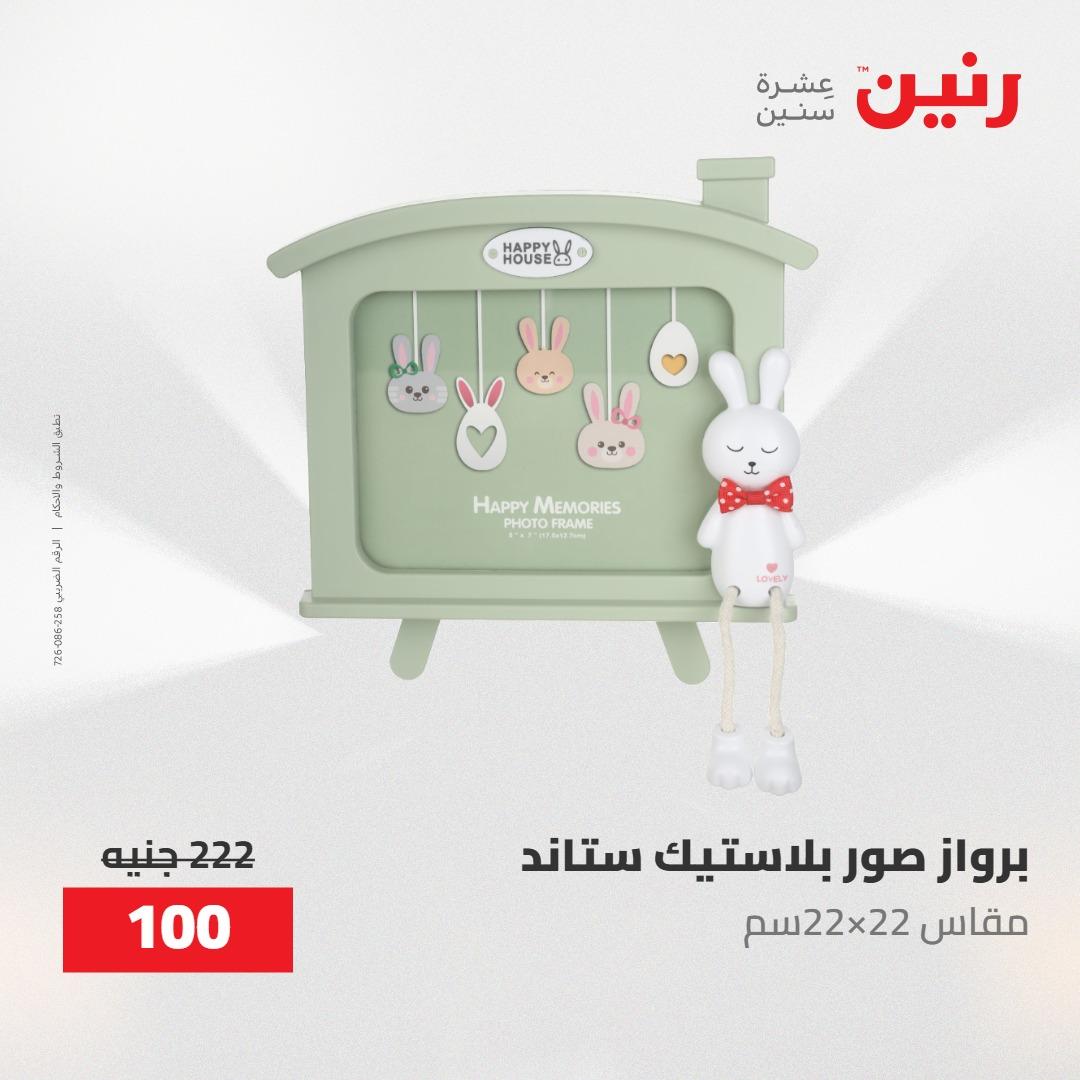 عروض رنين ديكورات وهدايا 3-4 مايو 2026 صفحة 19